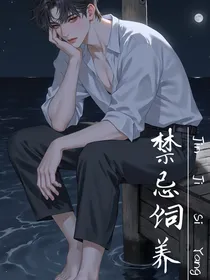 禁忌饲养