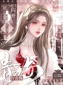 氪金：闪开，那是我乖巧可人的青梅
