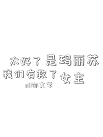 综漫之太好了是玛丽苏女主