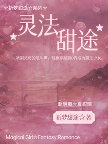 灵法甜途