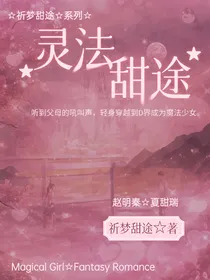 灵法甜途