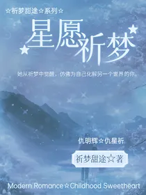 星愿祈梦