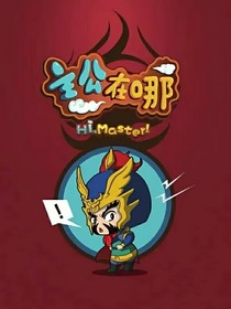 主公在哪：天降神兽
