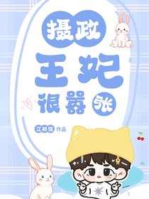 边伯贤：摄政王妃很嚣张