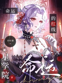 星学院：命运的红线