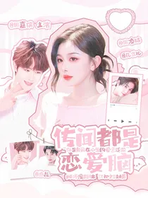 传闻都是恋爱脑