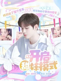田嘉瑞：开启甜妹模式