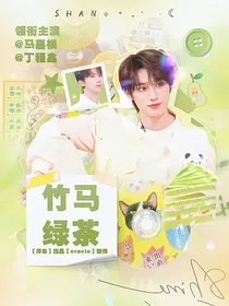 马嘉祺：竹马绿茶