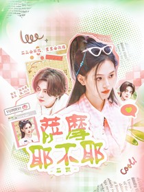 石凯：萨摩耶不耶