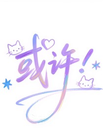 或许，我们还有可能