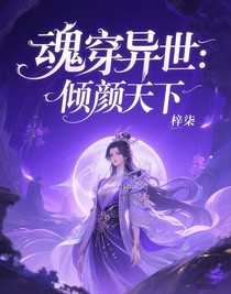 魂穿异世：倾颜天下
