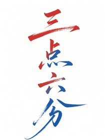 三点六分