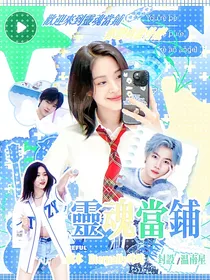 kpl：灵魂当铺