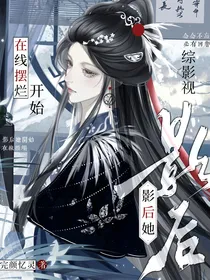 综影视：影后她开始在线摆烂