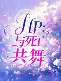 HP：与死亡共舞