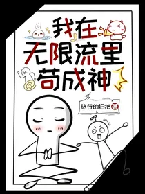 我在无限流里苟成神