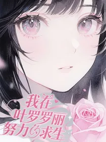 我在叶罗丽努力求生