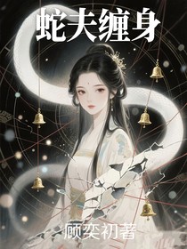 蛇夫缠身