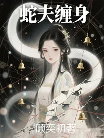 蛇夫缠身