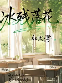 冰残落花