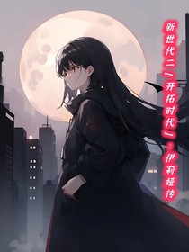 新世代二（开拓时代）：Elia传
