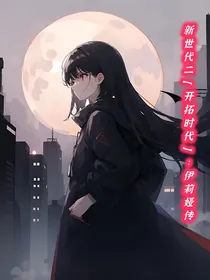 新世代二（开拓时代）：Elia传