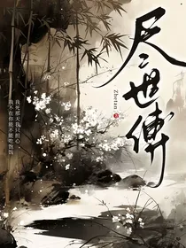 尽世缚