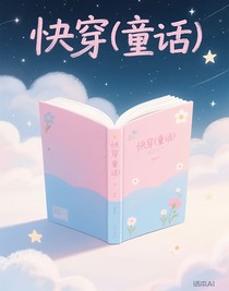 快穿（童话）