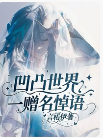 凹凸世界一赠名悼语