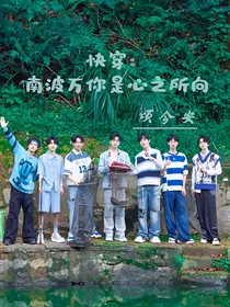 快穿：南波万你是心之所向