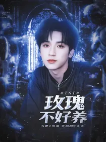 TNT：玫瑰不好养