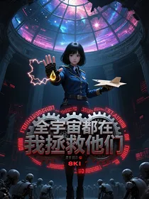 全宇宙都在跪求我拯救他们