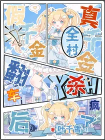 假千金翻车后，真千金全村杀疯了