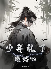 少年乱了道姑心