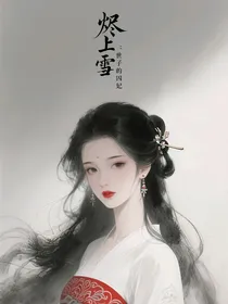 烬上雪：世子的囚妃