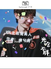 KPL之团宠美人