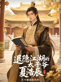 退隐江湖的太子爷，夏浩辰