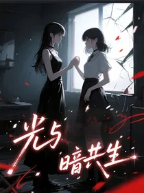 一光与暗共生一