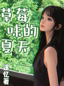 草莓味的夏天……