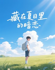 藏在夏日里的暗恋