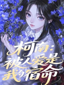 柯南：被人爱是我的宿命
