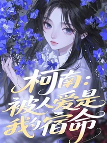 柯南：被人爱是我的宿命