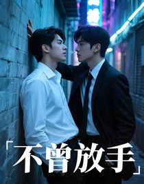不曾放手