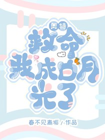 奥特：救命，我成白月光了