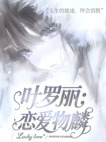 叶罗丽：恋爱物鳞