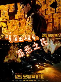 模范出租车：罪恶之花