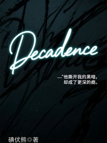 Decadence（颓废）
