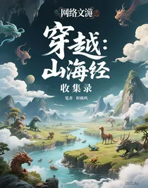 穿越：山海经收集录