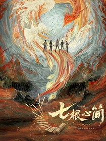 七根凶简：我在