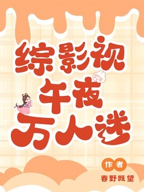 综影视：午夜万人迷